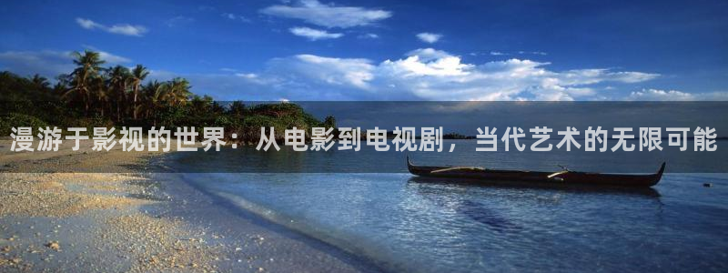 玖玖资源视频在线观看：漫游于影视的世界：从电影到电视剧，当代艺术的无限可能