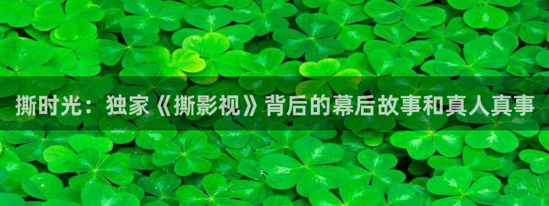 玖玖爱视频免费：撕时光：独家《撕影视》背后的幕后故事和真人真事