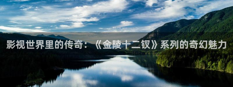 2018玖玖在线视频：影视世界里的传奇：《金陵十二钗》系列的奇幻魅力