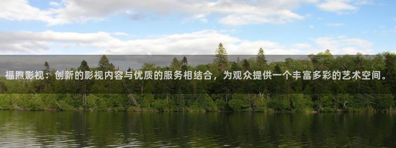 玖玖玖视频网站在线看：福煦影视：创新的影视内容与优质的服务相结合，为观众提供一个丰富多彩的艺术空间。